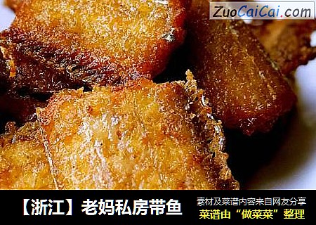 【浙江】老妈私房带鱼