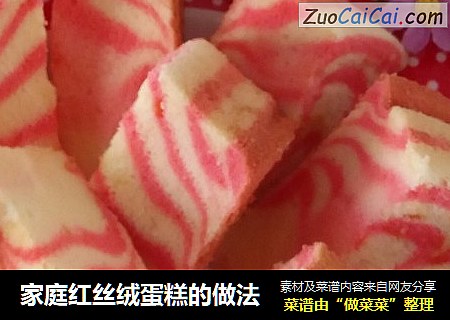 家庭红丝绒蛋糕的做法