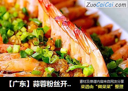 【广东】蒜蓉粉丝开边虾