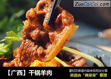 【广西】干锅羊肉