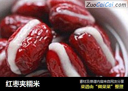 红枣夹糯米
