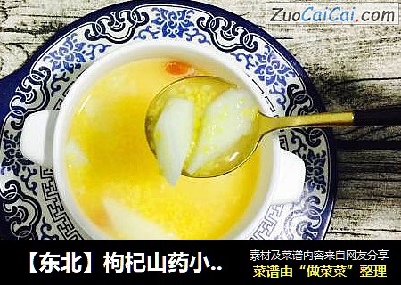 【东北】枸杞山药小馇子粥