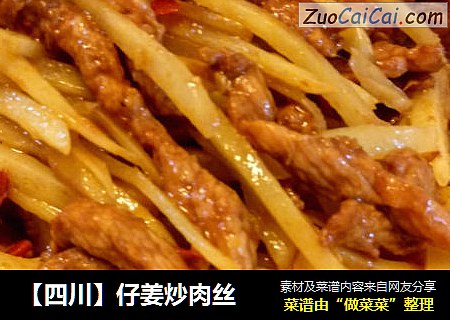 【四川】仔姜炒肉丝