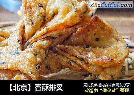 【北京】香酥排叉
