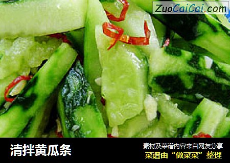 清拌黄瓜条