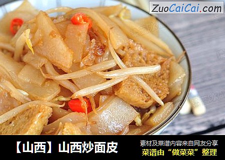 【山西】山西炒面皮