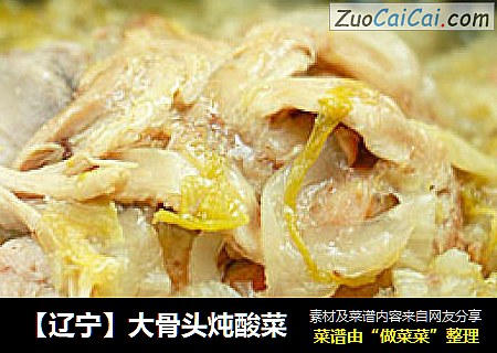 【辽宁】大骨头炖酸菜