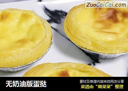 无奶油版蛋挞