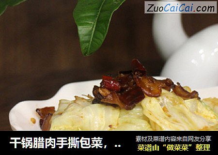 干锅腊肉手撕包菜，冬季下馆子必点│威厨艺