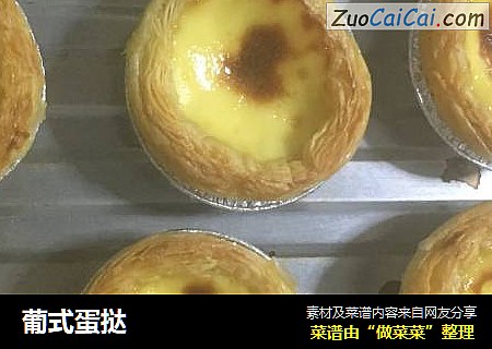 葡式蛋挞
