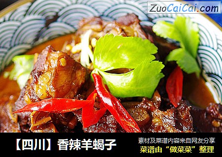 【四川】香辣羊蝎子