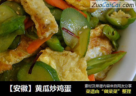 【安徽】黄瓜炒鸡蛋