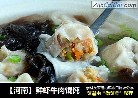 【河南】鲜虾牛肉馄饨