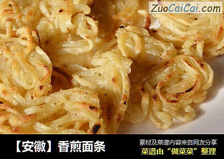 【安徽】香煎面条