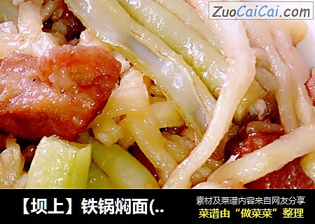 【坝上】铁锅焖面(红烧肉版)