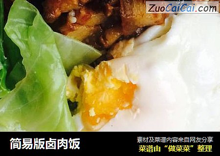 简易版卤肉饭