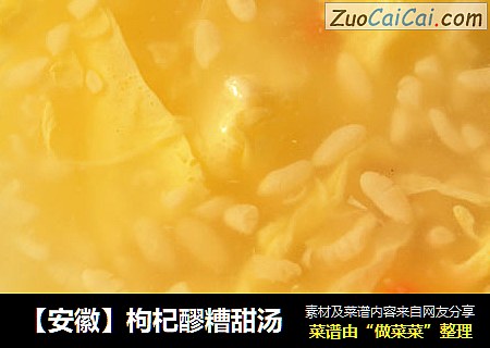 【安徽】枸杞醪糟甜汤