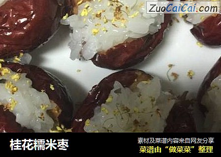 桂花糯米枣