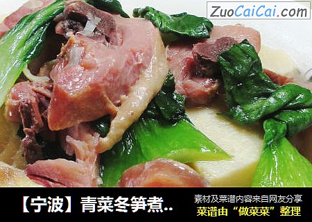 【宁波】青菜冬笋煮腊鸡腿 