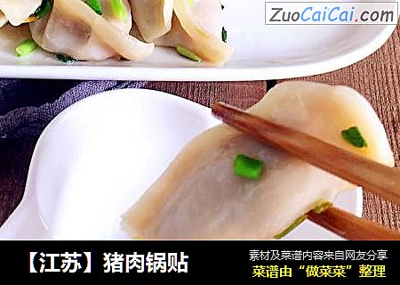 【江苏】猪肉锅贴