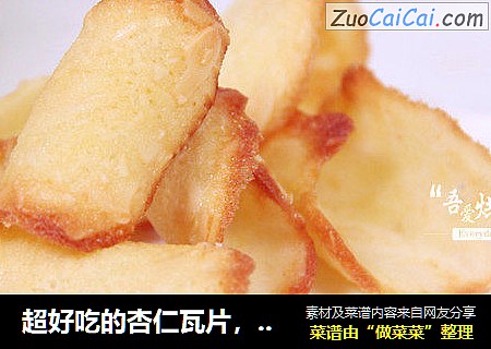 超好吃的杏仁瓦片，春节必备简约零食