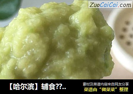 【哈尔滨】辅食????牛油果苹果泥
