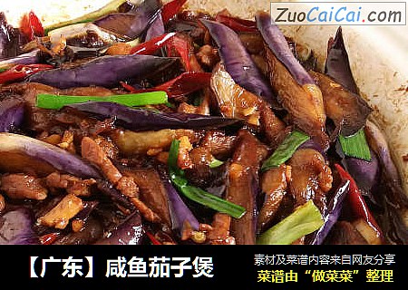 【广东】咸鱼茄子煲