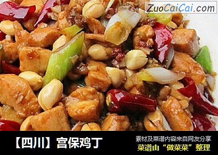 【四川】宫保鸡丁