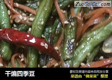 干煸四季豆
