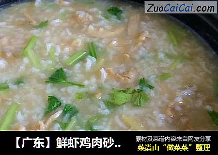 【广东】鲜虾鸡肉砂锅粥