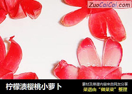 柠檬渍樱桃小萝卜