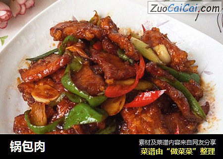 锅包肉