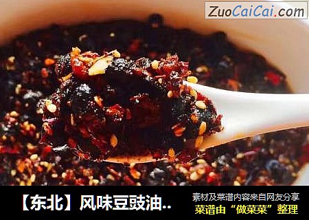 【东北】风味豆豉油辣椒