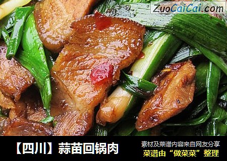 【四川】蒜苗回锅肉