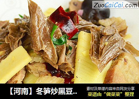 【河南】冬笋炒黑豆腐竹