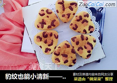 豹纹也能小清新——水浴法戚风小蛋糕