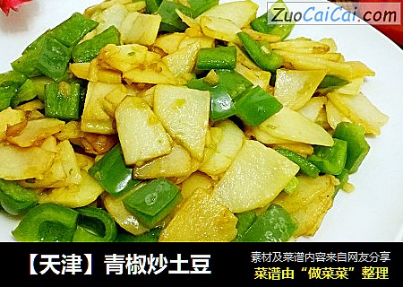 【天津】青椒炒土豆