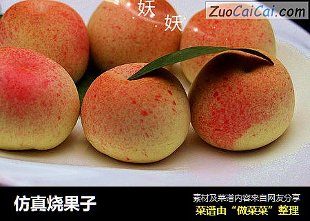 仿真烧果子
