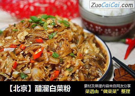 【北京】醋溜白菜粉