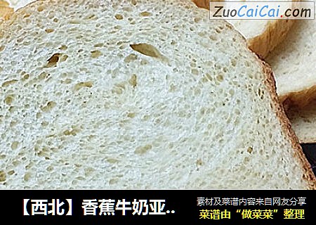 【西北】香蕉牛奶亚麻油籽面包（一键式）