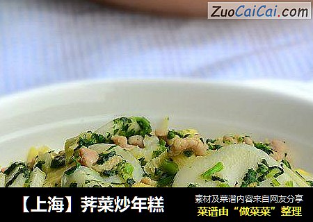 【上海】荠菜炒年糕