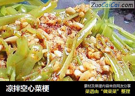 凉拌空心菜梗