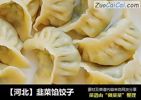【河北】韭菜馅饺子