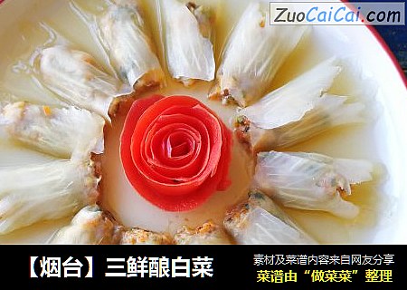 【烟台】三鲜酿白菜