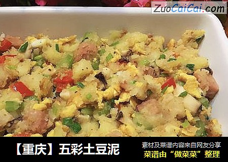 五彩土豆泥