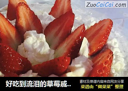 好吃到流泪的草莓戚风蛋糕