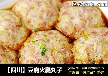 【四川】豆腐火腿丸子