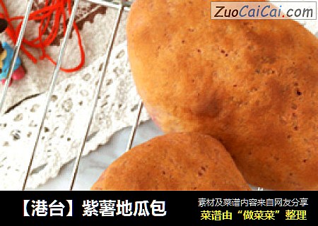 【港台】紫薯地瓜包