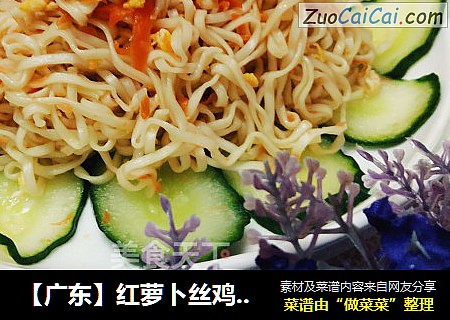 【广东】红萝卜丝鸡蛋拌面
