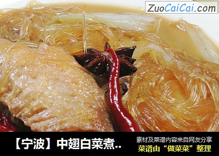 【宁波】中翅白菜煮粉丝 